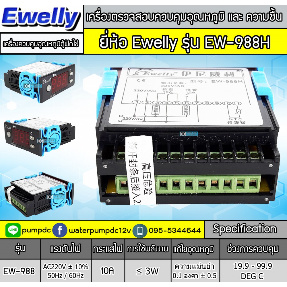 เครื่องควบคุมอุณหภูมิตู้ฟักไข่ Ewelly รุ่น EW-988H